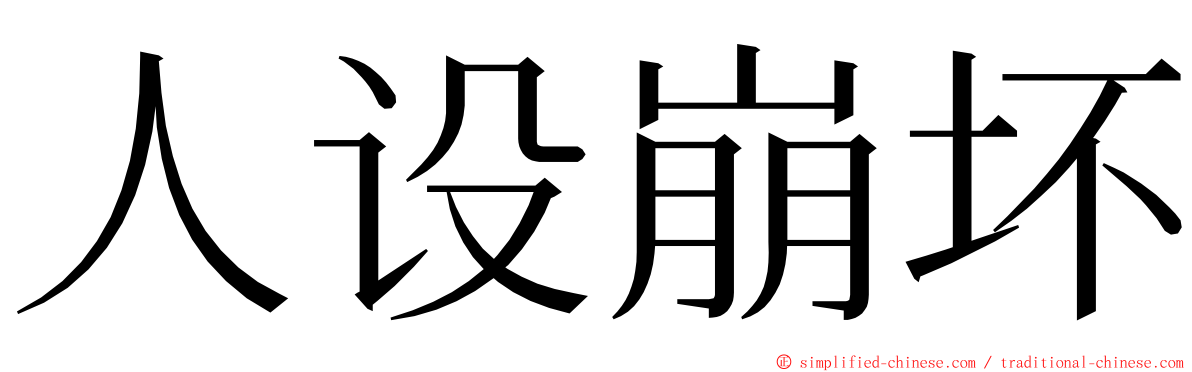 人设崩坏 ming font