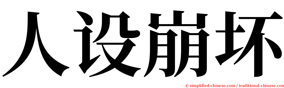 人设崩坏 serif font