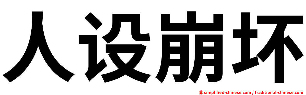 人设崩坏