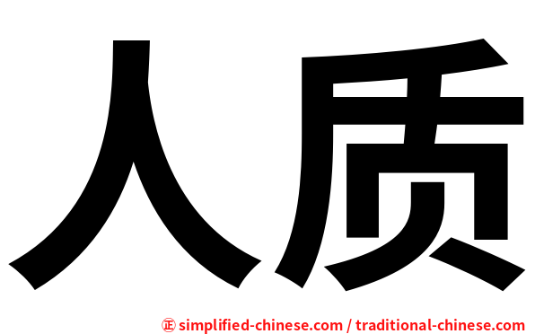 人质