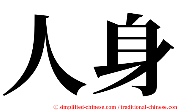 人身 serif font