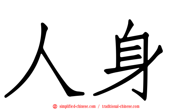 人身