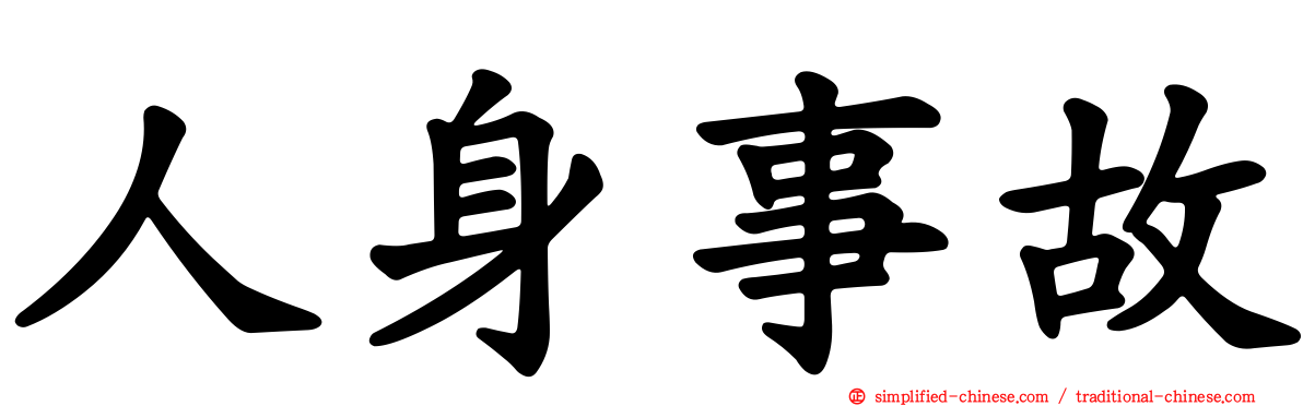 人身事故