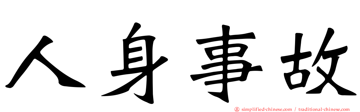 人身事故