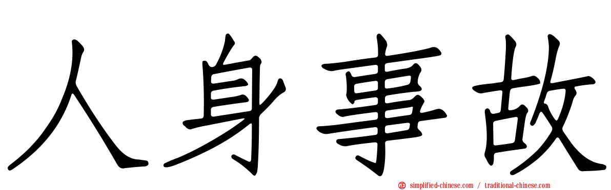 人身事故