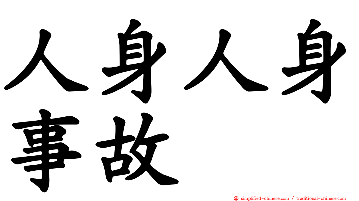 人身人身事故