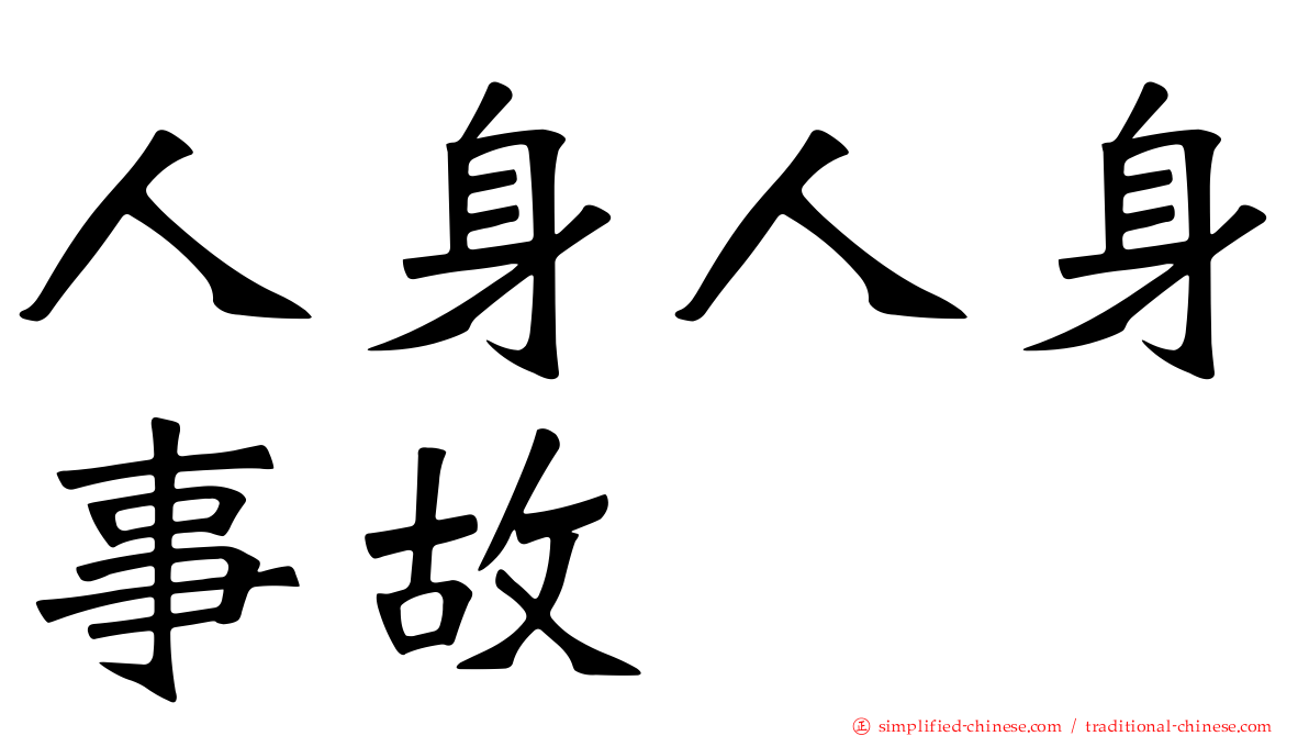 人身人身事故