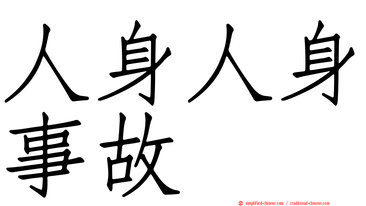 人身人身事故