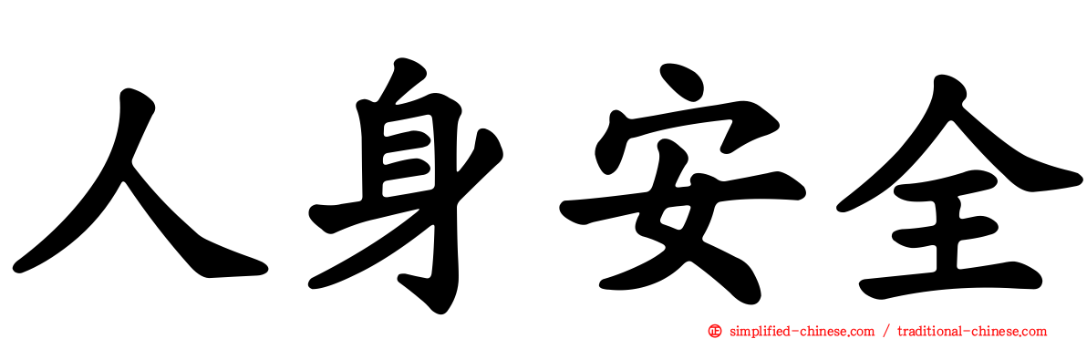 人身安全