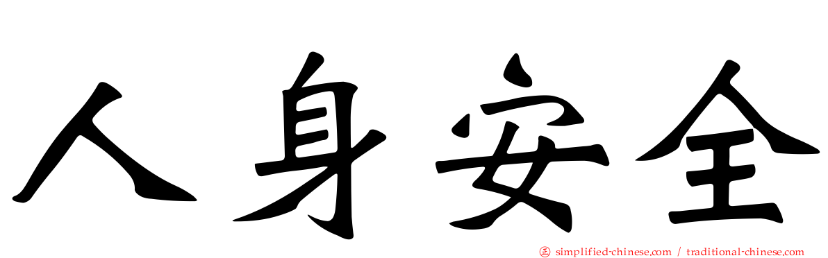人身安全