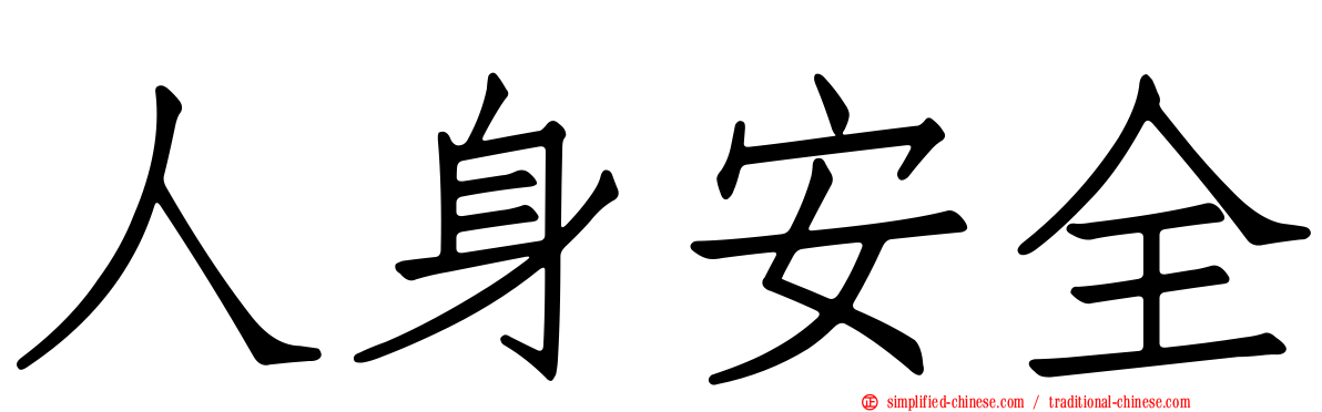 人身安全