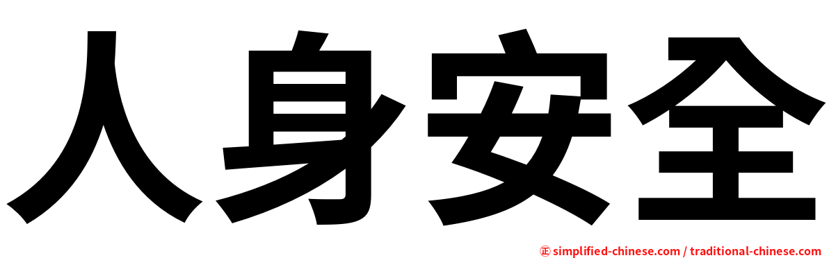 人身安全