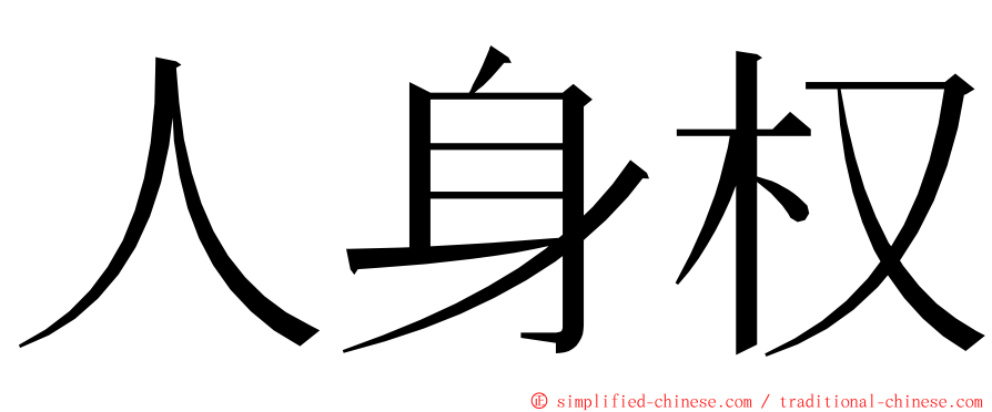 人身权 ming font