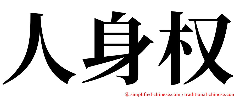 人身权 serif font