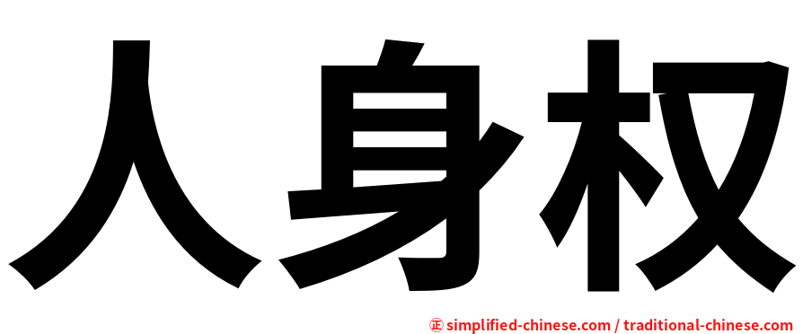 人身权