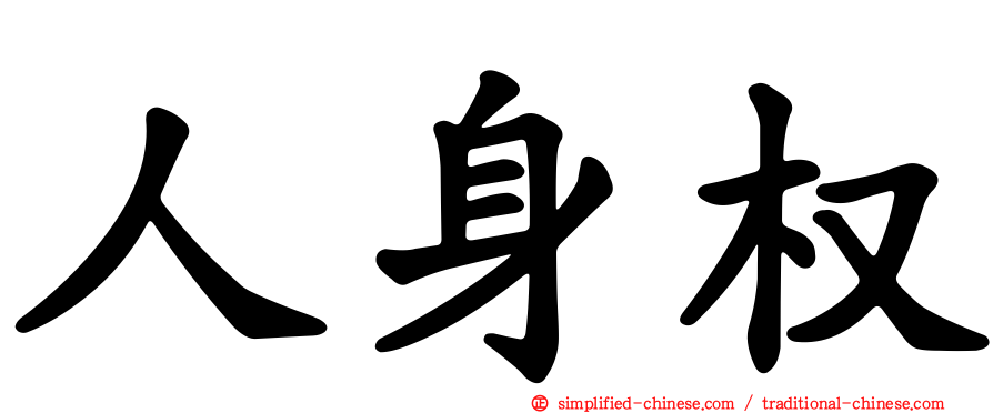 人身权