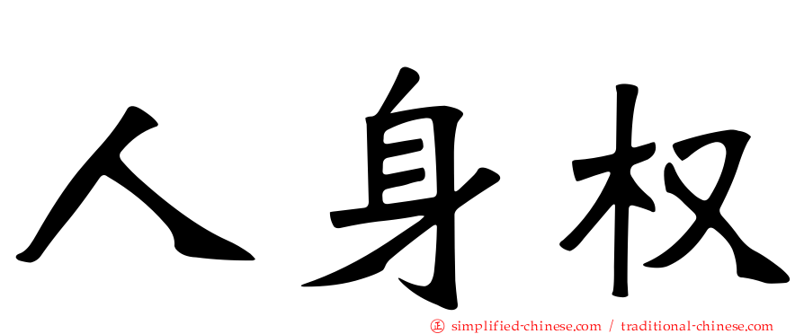 人身权