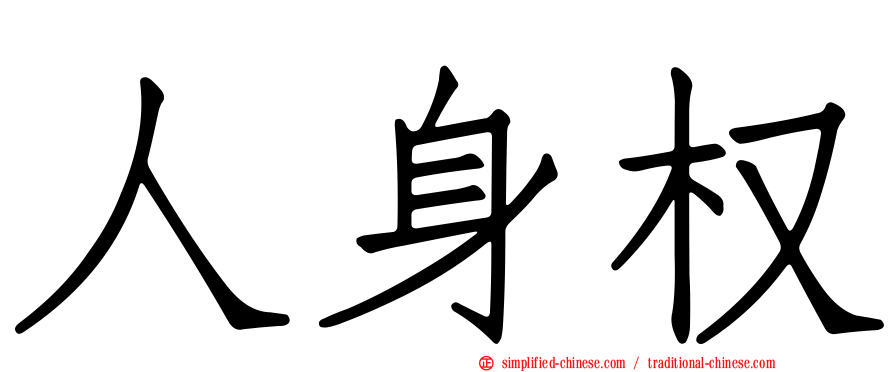 人身权