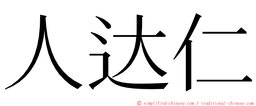 人达仁 ming font