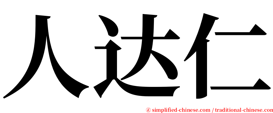 人达仁 serif font