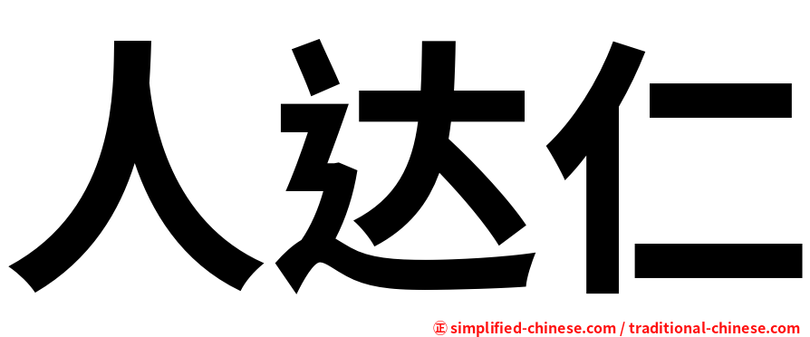 人达仁