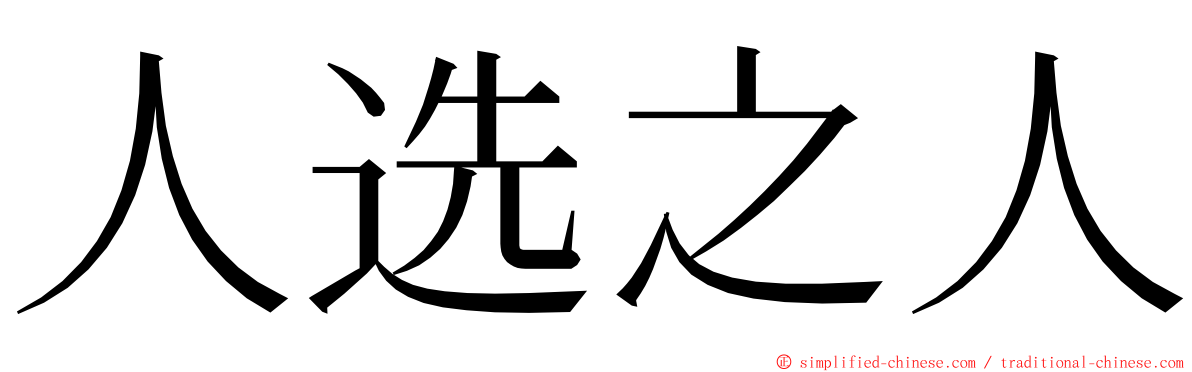 人选之人 ming font