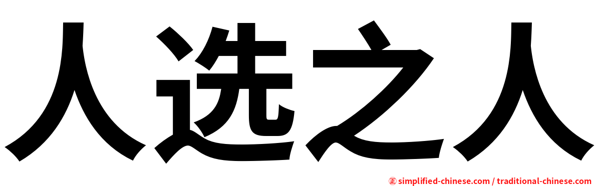 人选之人