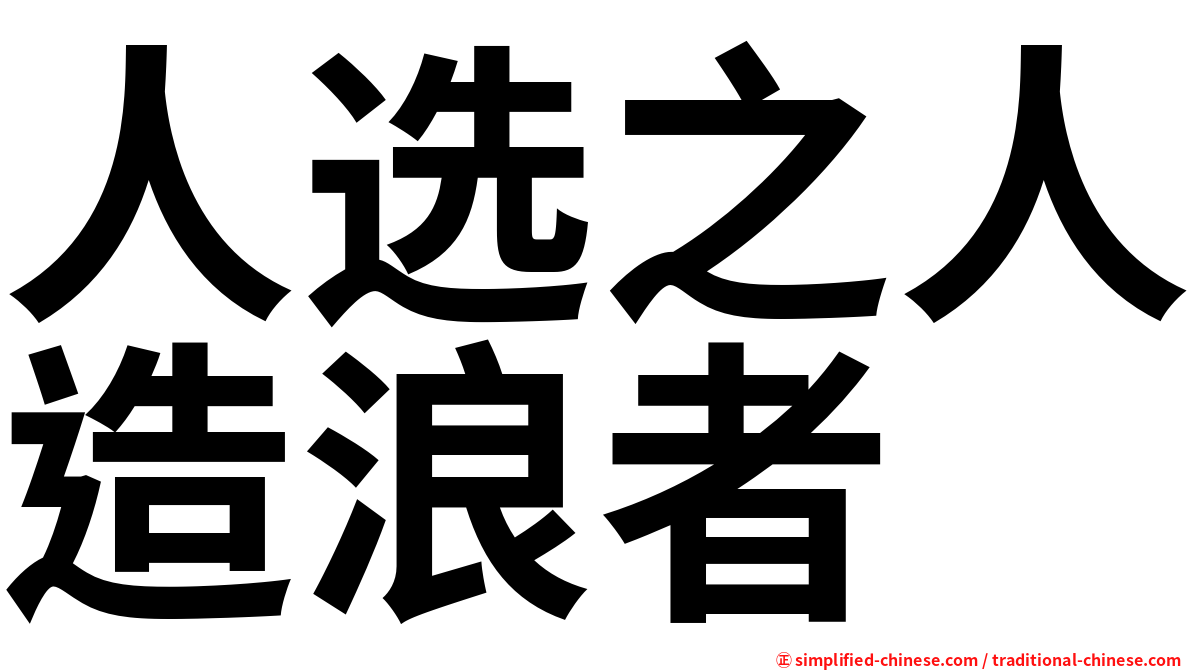 人选之人造浪者