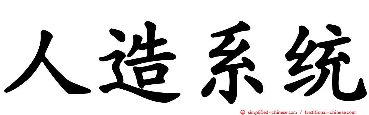 人造系统