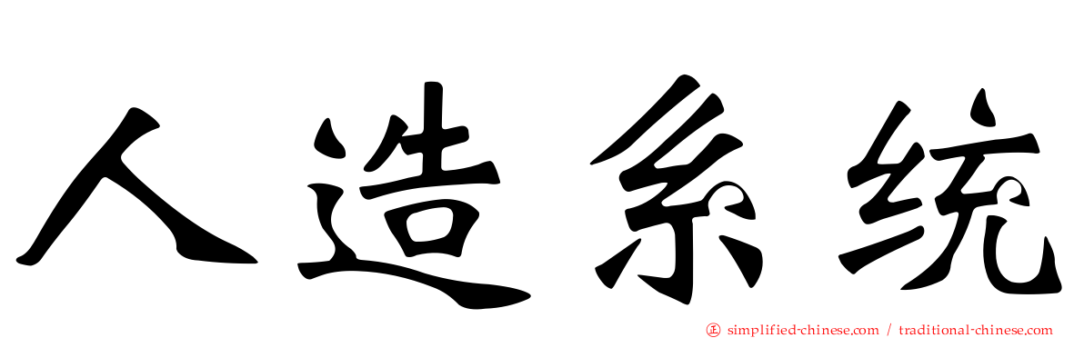 人造系统