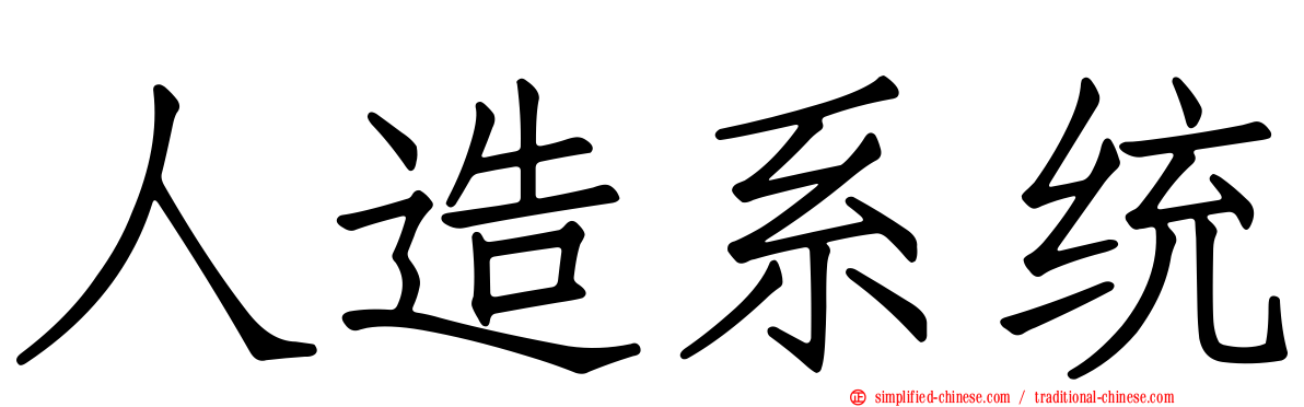 人造系统