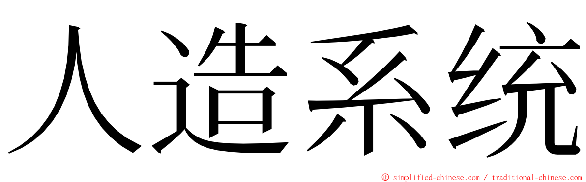 人造系统 ming font