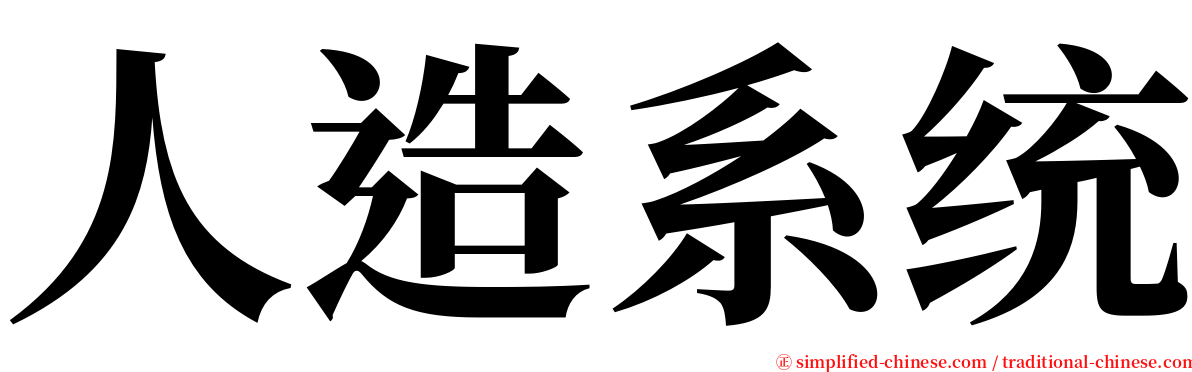 人造系统 serif font