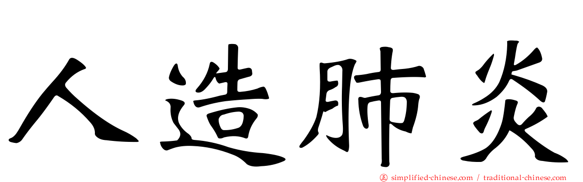 人造肺炎