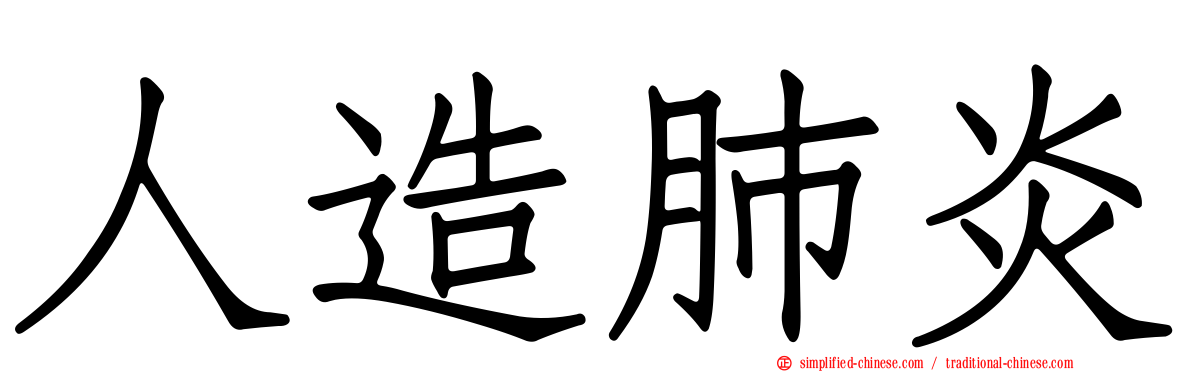 人造肺炎