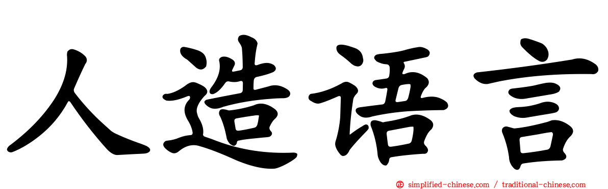 人造语言