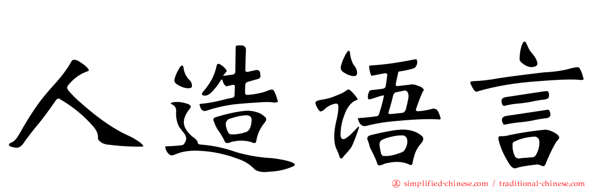 人造语言