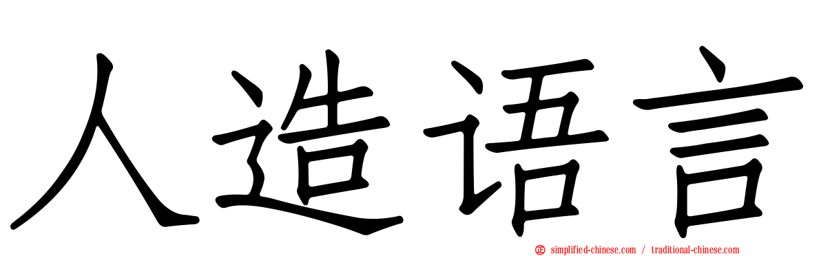 人造语言