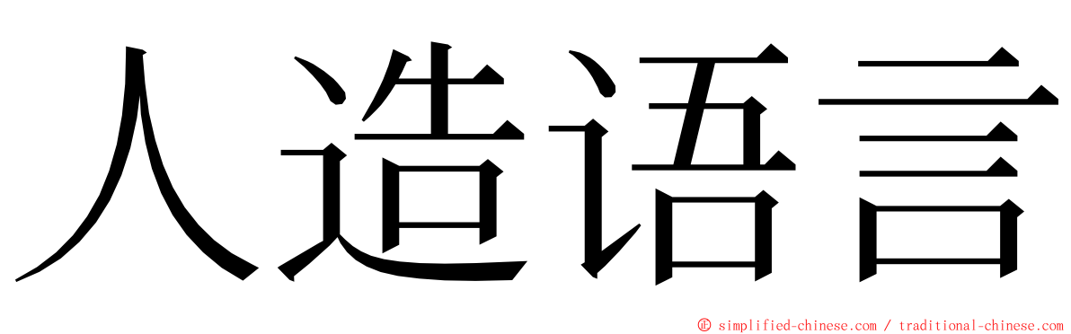 人造语言 ming font