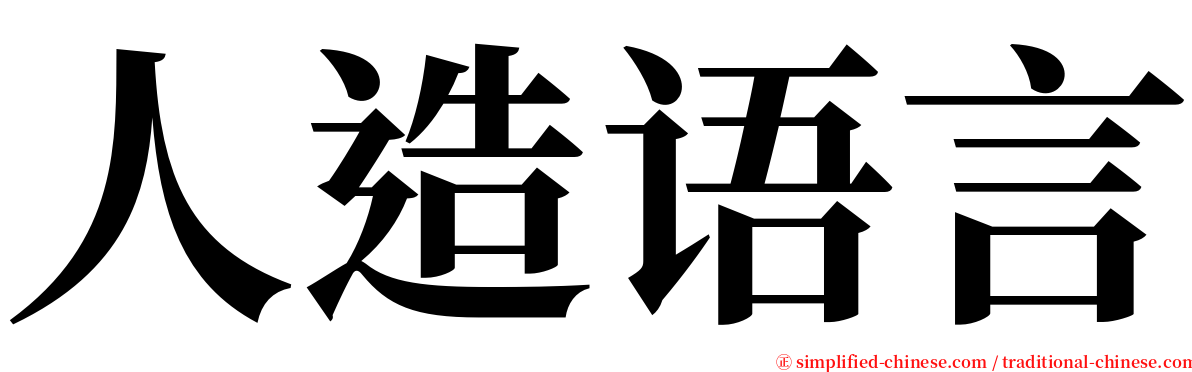 人造语言 serif font