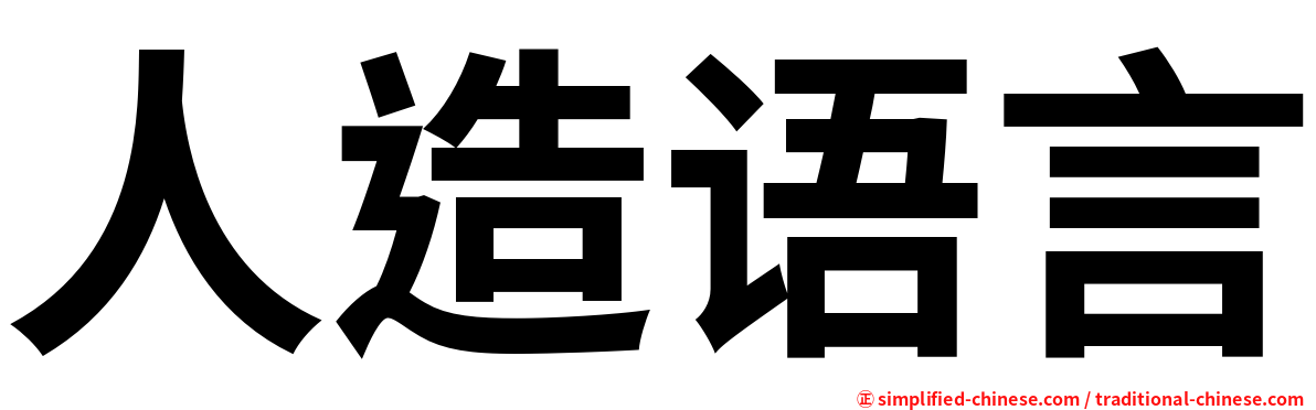 人造语言