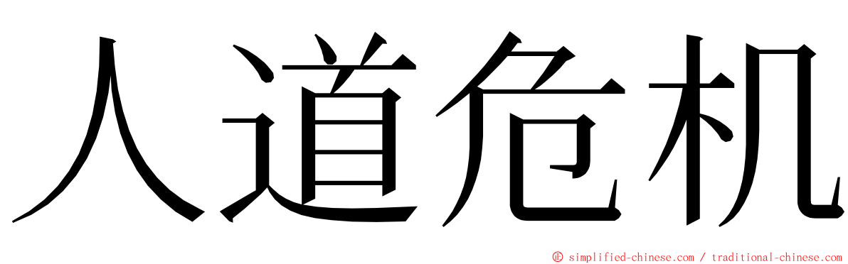人道危机 ming font