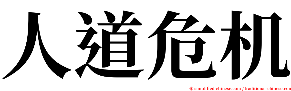 人道危机 serif font