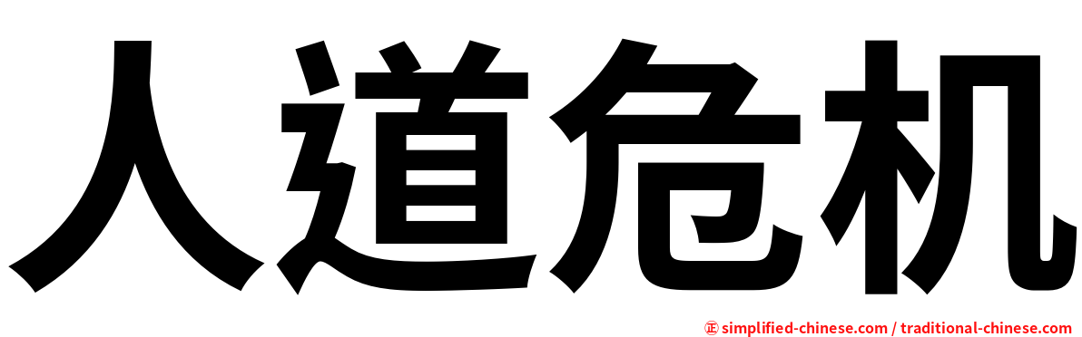 人道危机