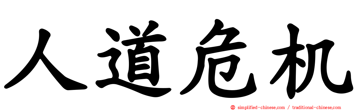 人道危机