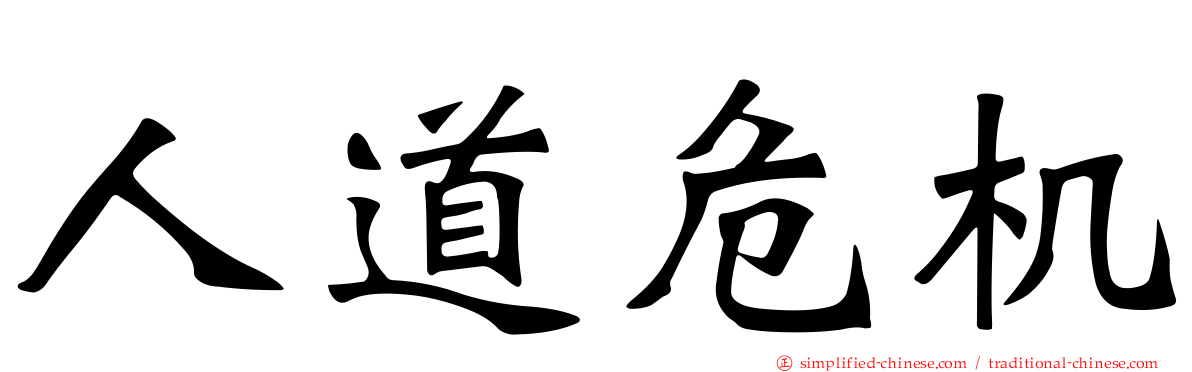 人道危机
