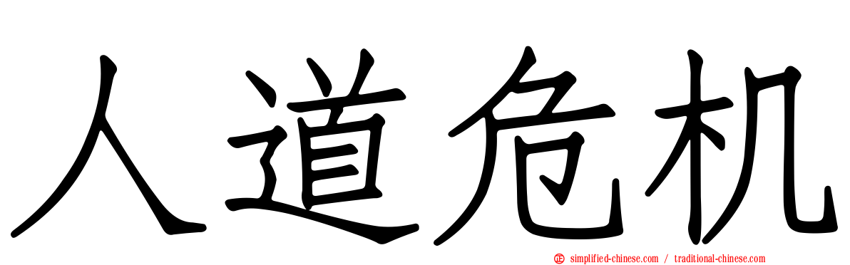 人道危机