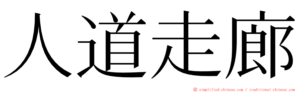 人道走廊 ming font