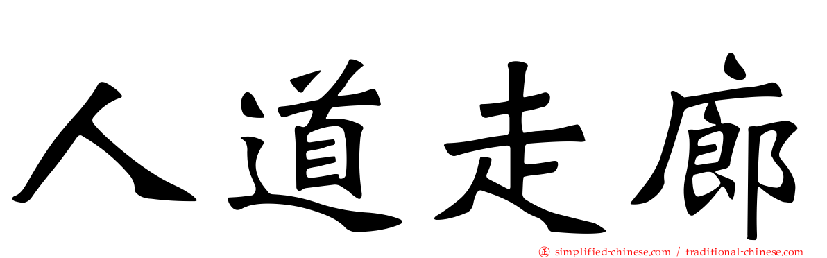 人道走廊