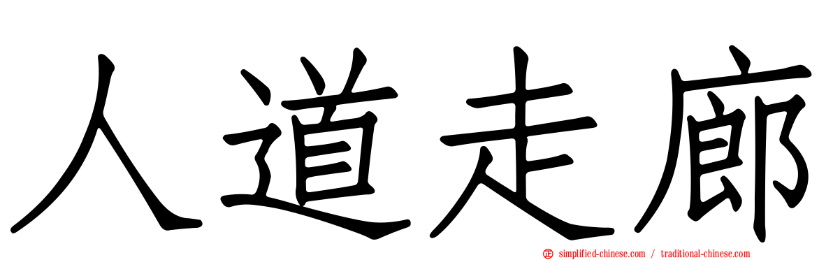 人道走廊